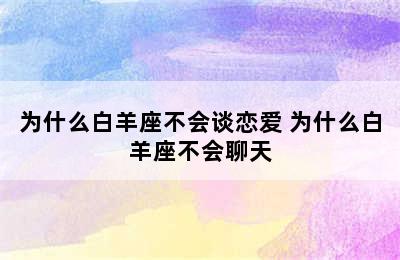 为什么白羊座不会谈恋爱 为什么白羊座不会聊天